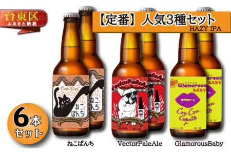 浅草橋のクラフトビール工場【クラフトビール定番３種６本セット】(内容：ねこぱんち、VectorPaleAle、GlamorousBaby)