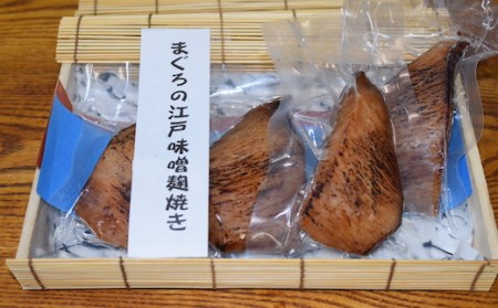 【浅草一文】鮪の江戸味噌麹焼き（めばち鮪4個入り）