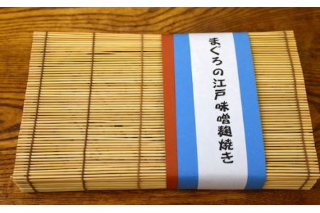 【浅草一文】鮪の江戸味噌麹焼き（めばち鮪6個入り）