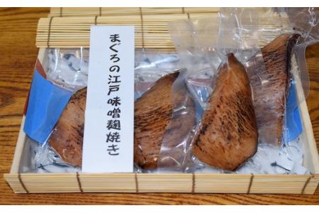 【浅草一文】鮪の江戸味噌麹焼き（めばち鮪6個入り）
