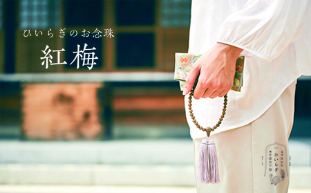ひいらぎのお念珠【紅梅（鉄刀木×桜鼠）】_0117-001-T03