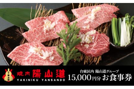 高品質A5ランクのお肉が味わえる　焼肉 陽山道【15,000円分】お食事券