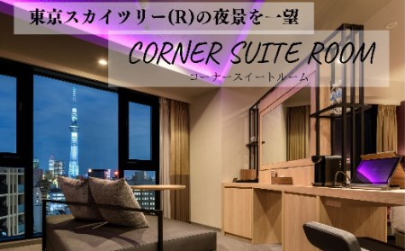 【変なホテル東京 浅草田原町】東京スカイツリーⓇ天望回廊・天望デッキ入場券付き!東京スカイツリーⓇを一望できるスイートルーム 1泊ペア宿泊券〈朝食付〉