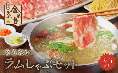 【銀座ラムしゃぶ金の目】うるおいラムしゃぶセット（2～3人前）