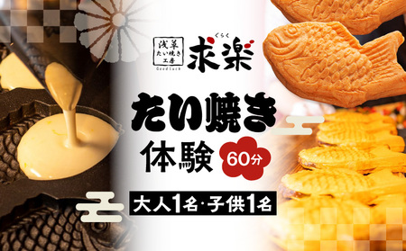 【浅草たい焼き工房 「求楽」】たい焼き体験（大人1名・子供1名[小学生～18歳未満]・60分）