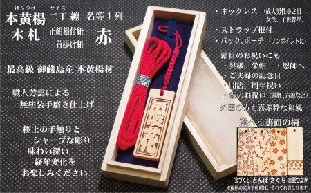 ストラップ・ネックレス〈小〉彫刻木札【名入れ等】御蔵島本黄楊（フダヤドットコム.二丁纏）(紐：赤、和柄：宝づくし)