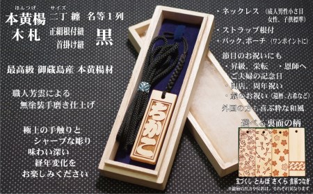 ストラップ・ネックレス〈小〉彫刻木札【名入れ等】御蔵島本黄楊（フダヤドットコム.二丁纏）(紐：黒、和柄：宝づくし)