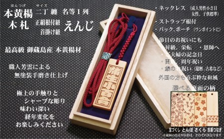 ストラップ・ネックレス〈小〉彫刻木札【名入れ等】御蔵島本黄楊（フダヤドットコム.二丁纏）(紐：えんじ、和柄：宝づくし)