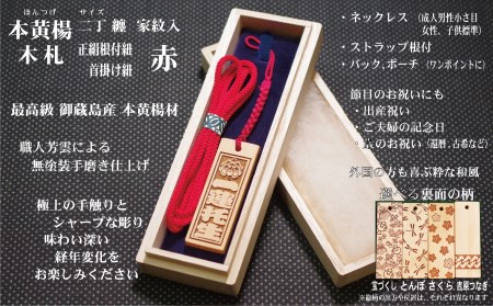 ストラップ・ネックレス〈小〉彫刻木札【家紋入】御蔵島本黄楊（フダヤドットコム.二丁纏）(紐：赤、和柄：宝づくし)