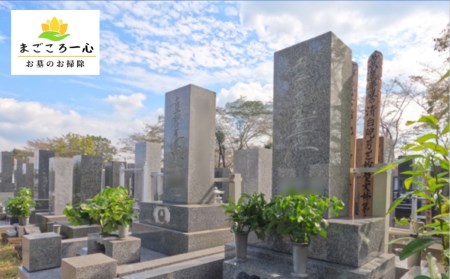 東京都台東区内のお墓掃除代行サービス【年2回分】