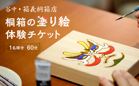 【谷中・箱義桐箱店】桐箱の塗り絵体験チケット(1名様分/60分)
