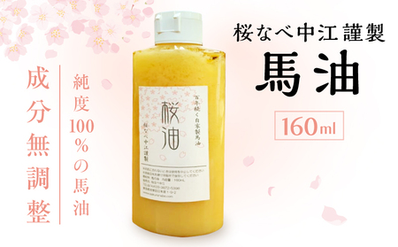 馬油 160ml [成分無調整] 桜なべ中江謹製_0033-007-T04