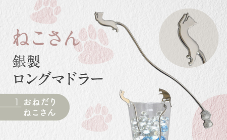 【内藤銀器製作所】銀製 ロングマドラー(ねこ) 全2種（種類：(1)おねだり ねこさん）_0159-003-T05-1