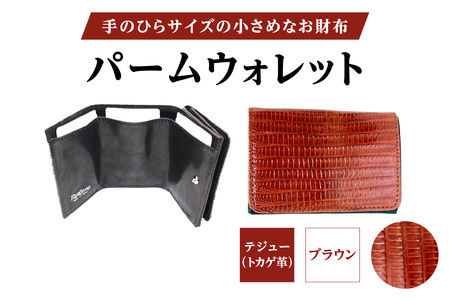 パームウォレット【テジュー（トカゲ革）】(全3色)(カラー：ブラウン)