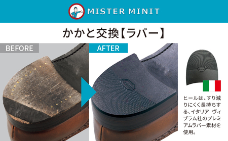 ミスターミニット【紳士靴2足分】かかとゴム交換＋磨きサービス