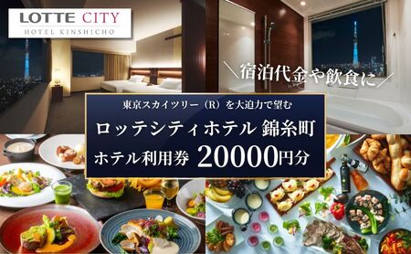 ロッテシティホテル 錦糸町 ホテル利用券 20,000円分 墨田区 錦糸町 ホテル 利用券 SKYTREE