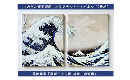 オリジナルアートパネル「冨嶽三十六景 神奈川沖浪裏」（2枚組） 葛飾北斎 浮世絵 絵画 インテリア 和風 モダン おしゃれ 有名 美術館 