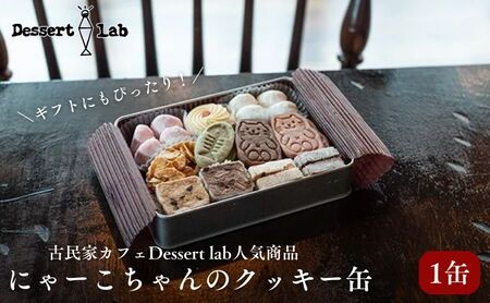 Dessert lab　ギフトにもぴったり！　にゃんこクッキー缶　1缶