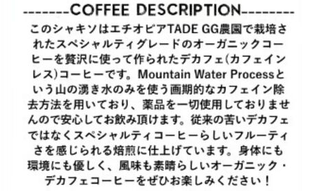 【デカフェ&オーガニック】エチオピア シャキソ  250g 粉：中挽き ドリンク コーヒー スペシャルティコーヒー