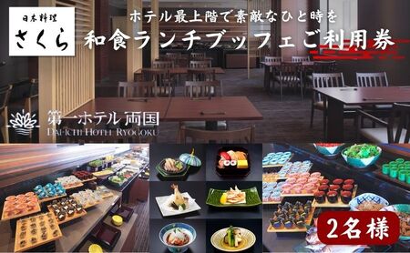 ランチ 東京 日本料理 さくら 和食ランチブッフェ 利用券 2名様 第一ホテル両国 食事券 和食 ブッフェ ビュッフェ ホテル ペア チケット ギフト SKYTREE