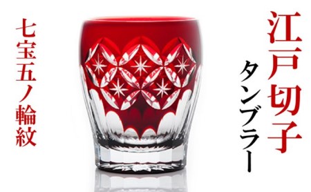 江戸切子 ヒロタグラスクラフト 紅 タンブラー 七宝五ノ輪紋切子 グラス 工芸品 伝統工芸