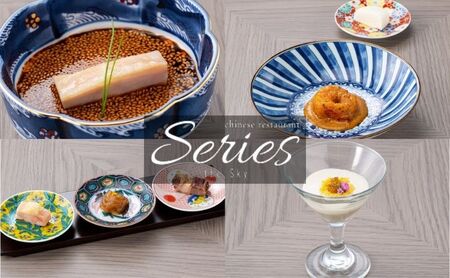 【ランチ】Series the Sky「スタンダードコース <平日限定>」ペア 食事券