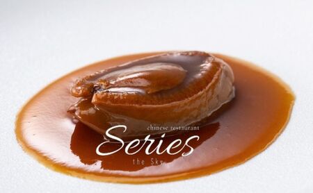 【ディナー】Series the Sky「“吉浜産干し鮑”と”A5和牛ヒレカツサンド”が入ったプレミアムコース」ペア 食事券 