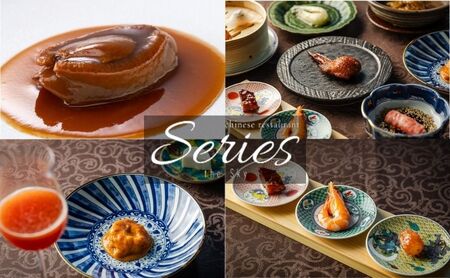 【ディナー】Series the Sky「“吉浜産干し鮑”と”A5和牛ヒレカツサンド”が入ったプレミアムコース」ペア 食事券 