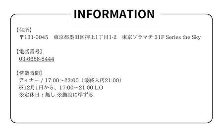 食事券 東京 全24品の少量多品目のスタンダードコース ペア お食事券 Series the Sky レストラン ディナー  食事 チケット 利用券 レストラン食事券 商品券 ギフト プレゼント  贈答品 贈り物 お祝い 旅行 東京都 墨田区