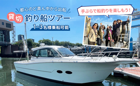 ツアー チケット 都心のど真ん中から出船 浅草 吾妻橋発・貸切釣り船ツアー(1~3名様乗船可能) 乗船券 船 船釣り 完全貸切 初心者 レジャー 体験 手ぶら サポート付き フルレクチャー 道具レンタル 解放感 冷暖房完備