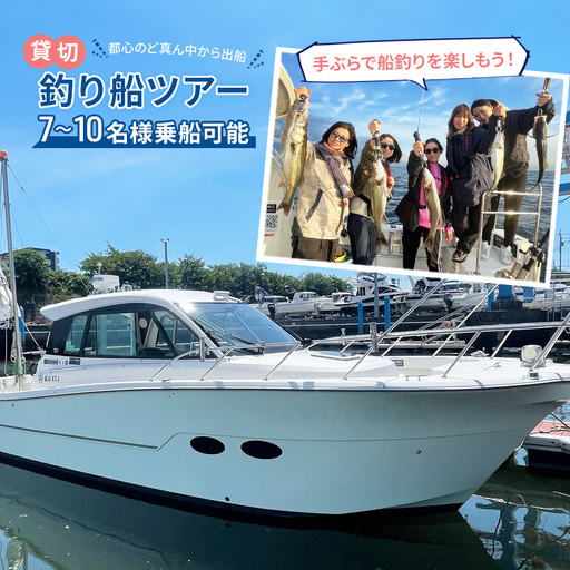 チケット 東京 浅草発・貸切釣り船ツアー（7～10名様乗船） 乗船券 船 船釣り 完全貸切 初心者 レジャー 体験 手ぶら サポート付き フルレクチャー 道具レンタル 解放感 冷暖房完備