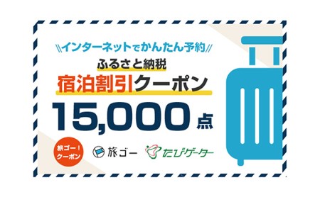 墨田区　旅ゴー！クーポン(15,000点)