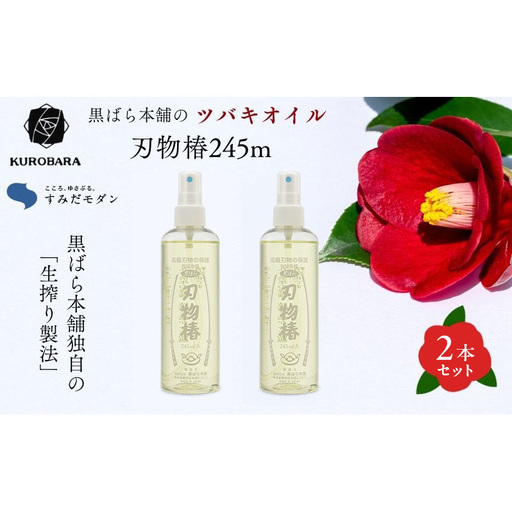 黒ばら本舗　刃物椿（ディスペンサー）245ml　2本 精密油 高級 刃物 お手入れ 日本刀 高級刃物 ミシン 精密機械 潤滑 サビ止め 日曜大工道具 調理用料理包丁 無臭 墨田区 東京都