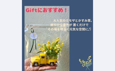ミモザいっぱいイエローカー　ミモザ 置物 造花 黄色 かすみ草 造花 可愛い インテリア お見舞い ギフト トラック イエロー プレゼント フラワーアレンジ