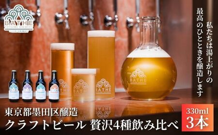 BATHE YOTSUME BREWERY クラフトビール 贅沢3種飲み比べ 3本セット ビール ギフト 詰め合わせ 飲み比べ ギフト 墨田区 東京都