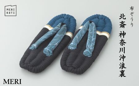布ぞうり MERI 北斎 神奈川沖浪裏　布草履 室内履き 健康 洗える 墨田区 LL：28cm