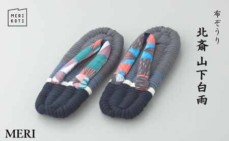 布ぞうり MERI 北斎 山下白雨　布草履 室内履き 健康 洗える 墨田区 M：24cm