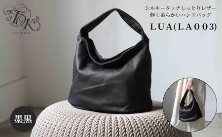 シルキータッチしっとりレザー 軽く柔らかい袋ハンドバッグ・LUA(LA003)#墨黒 バッグ 牛革 レザー 革製品 天然素材 軽量 日本製 ブラック カジュアル 墨田区 東京