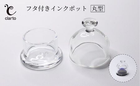 clarto　フタ付きインクポット（丸型）　筆記用具 インクポット 小物入れ ボトルインク 手作り インク ガラスペン 手紙 日記 プレゼント ギフト 墨田区 東京都
