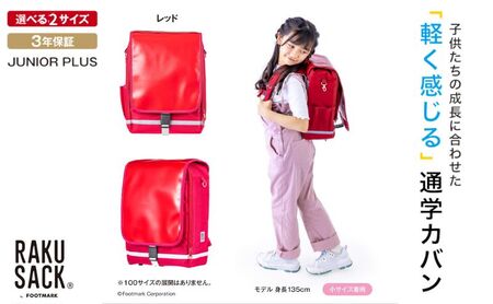 ランドセル RAKUSACK JUNIOR PLUS レッド 鞄 かばん スクールカバン 荷物 ブックストラップ  負担軽減 使いやすい 墨田区 東京都 小