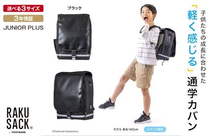 ランドセル RAKUSACK JUNIOR PLUS ブラック 鞄 かばん スクールカバン 荷物 ブックストラップ  負担軽減 使いやすい 墨田区 東京都 100