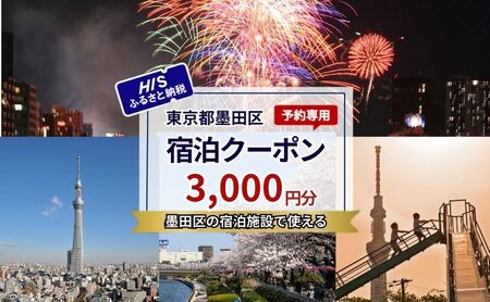 HISふるさと納税宿泊予約専用クーポン（東京都墨田区）3,000円分