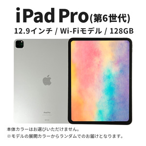 【数量限定】Apple iPad Pro 12.9インチ 128GB Wi-Fiモデル 第6世代