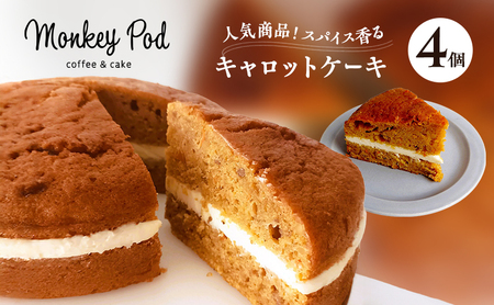 キャロットケーキ 【人気商品！】スパイス香るキャロットケーキ 4個入り（冷凍） 食品 コーヒー お菓子 モンキーポッド ケーキ スイーツ カフェ 人参 チーズ クルミ レーズン 墨田区 東京都