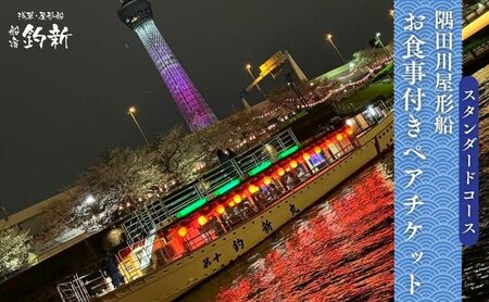 スタンダードコース屋形船ペアチケット 東京 チケット 屋形船 体験 利用券 利用チケット 経験 ペア 食事付き 墨田区 東京都