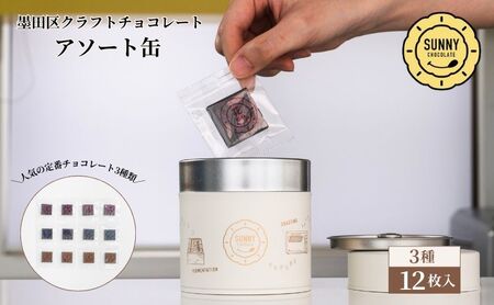 チョコレート SUNNY CHOCOLATE クラフトチョコレート【アソート缶 （3種 12枚入）】 チョコ お菓子 洋菓子 アソート オリジナルデザイン お手土産 ギフト 墨田区 東京都