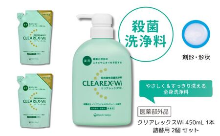 クリアレックスWi 450mL 1本、詰替用 2個 セット 洗浄料 ボディソープ 洗顔料 低刺激 本体 詰め替え セット 墨田区 東京都 10,500円