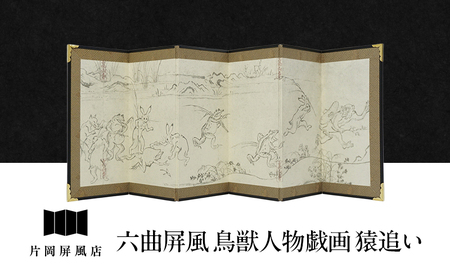 六曲屏風 鳥獣人物戯画 猿追い 屏風 インテリア 飾り 和風 アート 屏風絵 墨田区 東京都