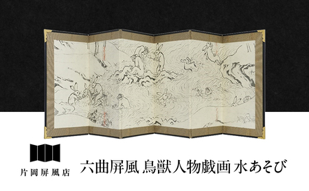六曲屏風 鳥獣人物戯画 水あそび 屏風 インテリア 飾り 和風 アート 屏風絵 墨田区 東京都
