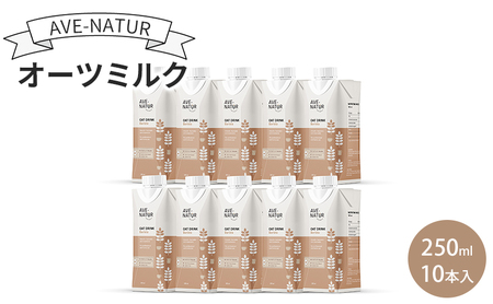 オーツミルク AVE-NATURオーツミルク 250ml 10本入 オーツ麦 砂糖不使用 自然の甘さ 飲みやすい グルテンフリー ラクトースフリー 食物繊維 腸活 健康 飲料 墨田区 東京都